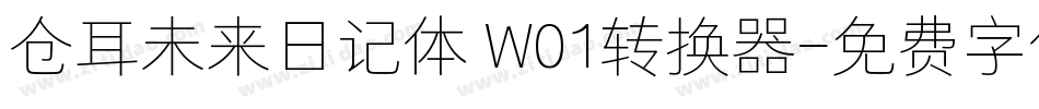 仓耳未来日记体 W01转换器字体转换